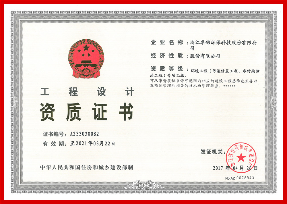 023 环境工程(污染修复工程、水污染防治工程）专项设计乙级资质证书1_副本.jpg